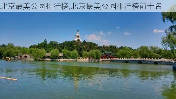 北京最美公园排行榜,北京最美公园排行榜前十名