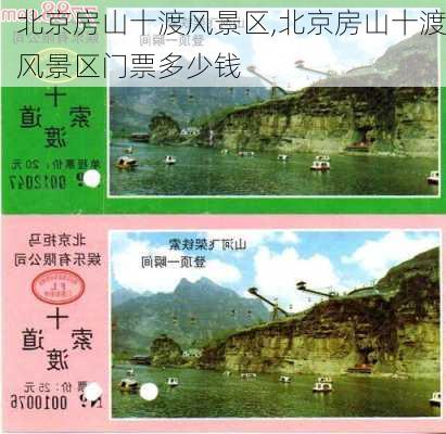 北京房山十渡风景区,北京房山十渡风景区门票多少钱