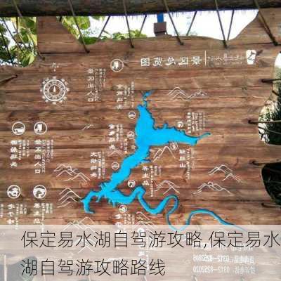 保定易水湖自驾游攻略,保定易水湖自驾游攻略路线