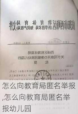 怎么向教育局匿名举报,怎么向教育局匿名举报幼儿园