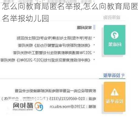 怎么向教育局匿名举报,怎么向教育局匿名举报幼儿园