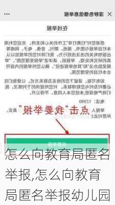 怎么向教育局匿名举报,怎么向教育局匿名举报幼儿园