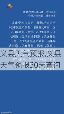 义县天气预报,义县天气预报30天查询