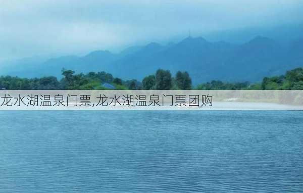 龙水湖温泉门票,龙水湖温泉门票团购