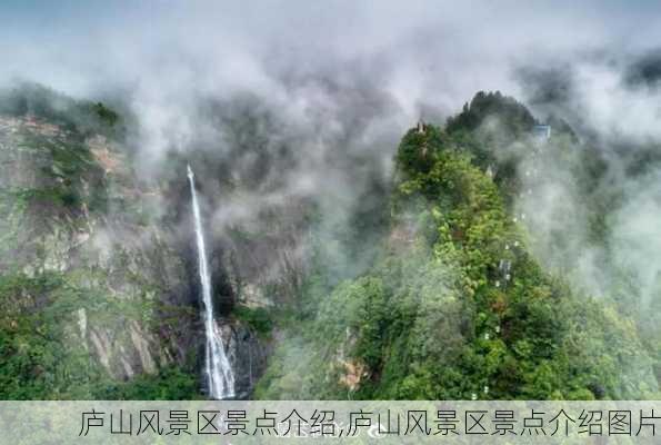 庐山风景区景点介绍,庐山风景区景点介绍图片