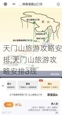 天门山旅游攻略安排,天门山旅游攻略安排a线