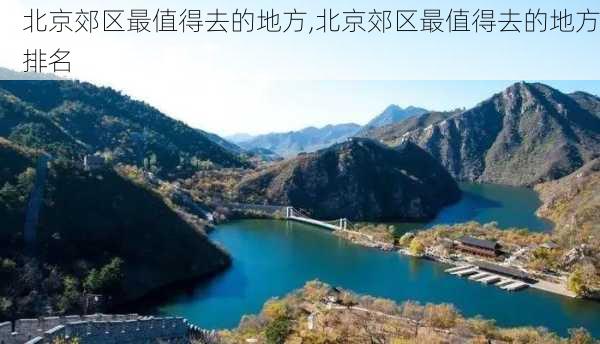 北京郊区最值得去的地方,北京郊区最值得去的地方排名