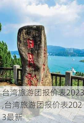 台湾旅游团报价表2023,台湾旅游团报价表2023最新