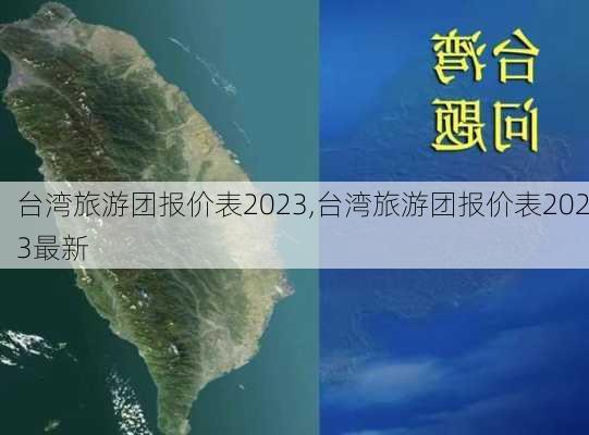 台湾旅游团报价表2023,台湾旅游团报价表2023最新