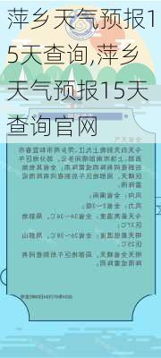 萍乡天气预报15天查询,萍乡天气预报15天查询官网