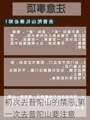 初次去普陀山的禁忌,第一次去普陀山要注意