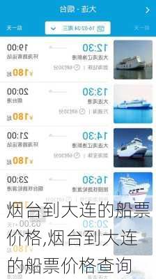 烟台到大连的船票价格,烟台到大连的船票价格查询