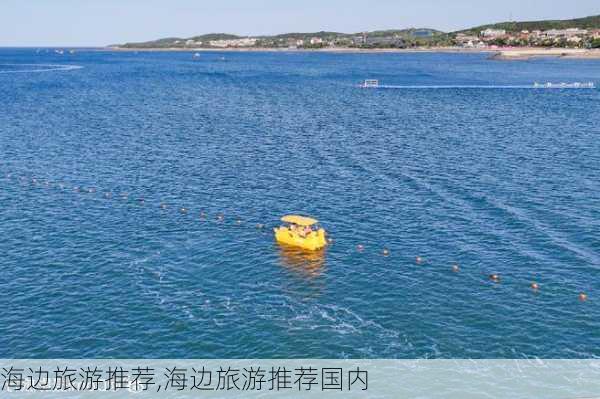 海边旅游推荐,海边旅游推荐国内