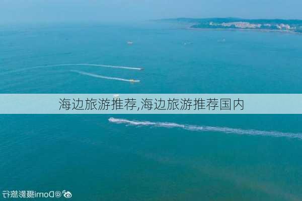 海边旅游推荐,海边旅游推荐国内