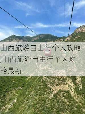 山西旅游自由行个人攻略,山西旅游自由行个人攻略最新