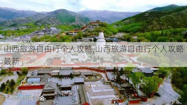 山西旅游自由行个人攻略,山西旅游自由行个人攻略最新