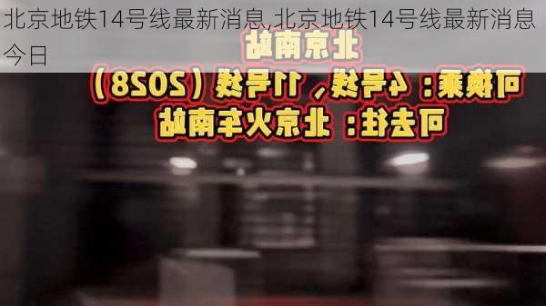 北京地铁14号线最新消息,北京地铁14号线最新消息 今日