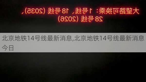 北京地铁14号线最新消息,北京地铁14号线最新消息 今日