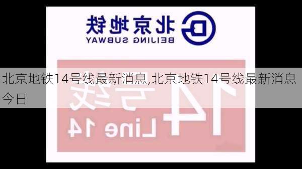 北京地铁14号线最新消息,北京地铁14号线最新消息 今日