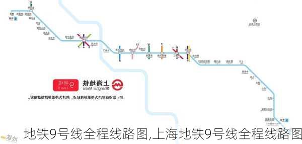 地铁9号线全程线路图,上海地铁9号线全程线路图