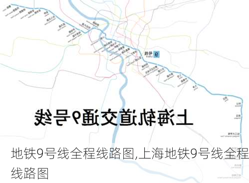 地铁9号线全程线路图,上海地铁9号线全程线路图