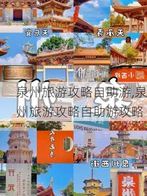 泉州旅游攻略自助游,泉州旅游攻略自助游攻略