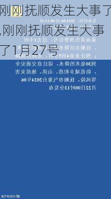 刚刚抚顺发生大事了,刚刚抚顺发生大事了1月27号