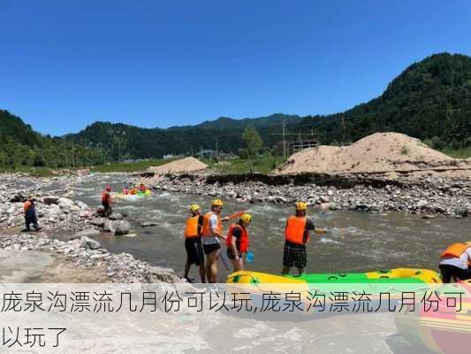 庞泉沟漂流几月份可以玩,庞泉沟漂流几月份可以玩了