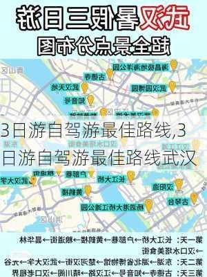 3日游自驾游最佳路线,3日游自驾游最佳路线武汉