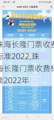 珠海长隆门票收费标准2022,珠海长隆门票收费标准2022年