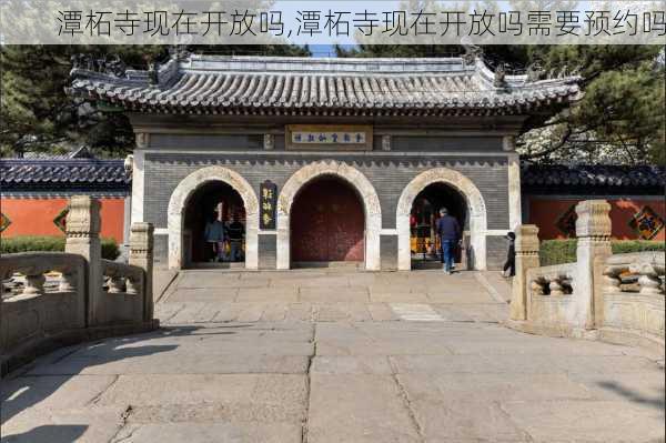 潭柘寺现在开放吗,潭柘寺现在开放吗需要预约吗