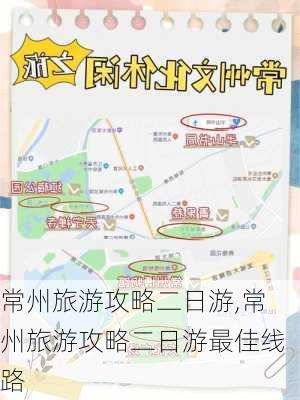 常州旅游攻略二日游,常州旅游攻略二日游最佳线路