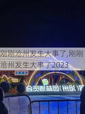 刚刚沧州发生大事了,刚刚沧州发生大事了2023