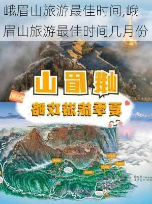 峨眉山旅游最佳时间,峨眉山旅游最佳时间几月份