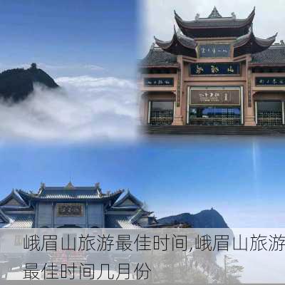 峨眉山旅游最佳时间,峨眉山旅游最佳时间几月份