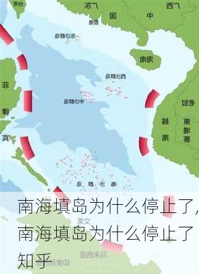 南海填岛为什么停止了,南海填岛为什么停止了 知乎