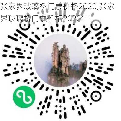 张家界玻璃桥门票价格2020,张家界玻璃桥门票价格2020年