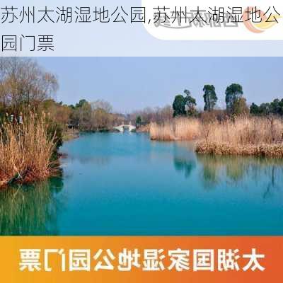 苏州太湖湿地公园,苏州太湖湿地公园门票