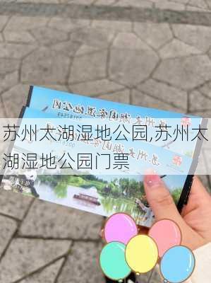 苏州太湖湿地公园,苏州太湖湿地公园门票