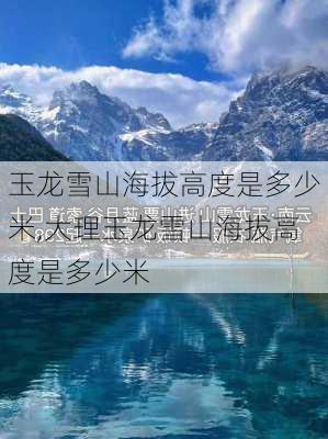 玉龙雪山海拔高度是多少米,大理玉龙雪山海拔高度是多少米