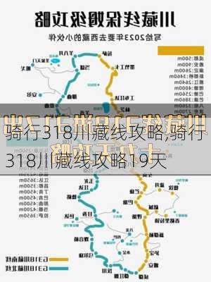 骑行318川藏线攻略,骑行318川藏线攻略19天