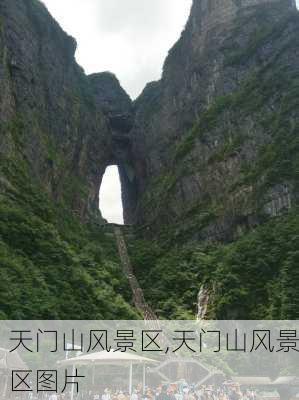 天门山风景区,天门山风景区图片