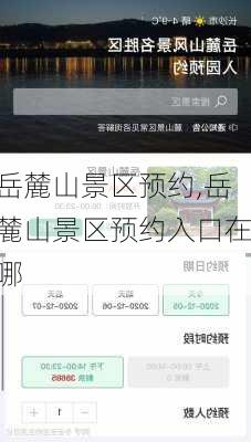岳麓山景区预约,岳麓山景区预约入口在哪