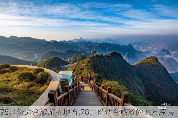 78月份适合旅游的地方,78月份适合旅游的地方凉快