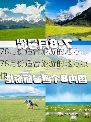 78月份适合旅游的地方,78月份适合旅游的地方凉快