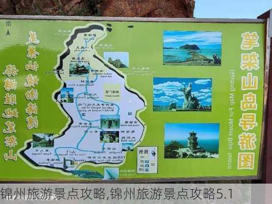 锦州旅游景点攻略,锦州旅游景点攻略5.1