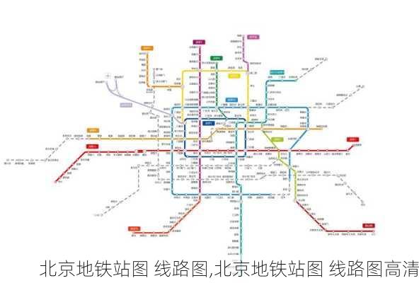 北京地铁站图 线路图,北京地铁站图 线路图高清