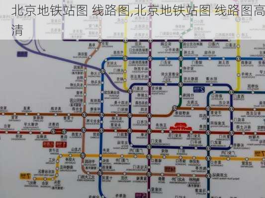 北京地铁站图 线路图,北京地铁站图 线路图高清