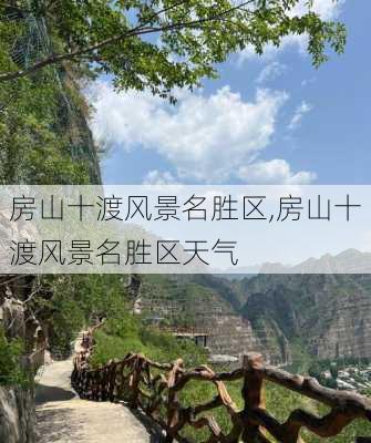 房山十渡风景名胜区,房山十渡风景名胜区天气