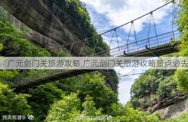 广元剑门关旅游攻略,广元剑门关旅游攻略景点必去